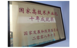 2008年获国家生长和刷新委员会揭晓的“国家高手艺工业化十年成绩奖